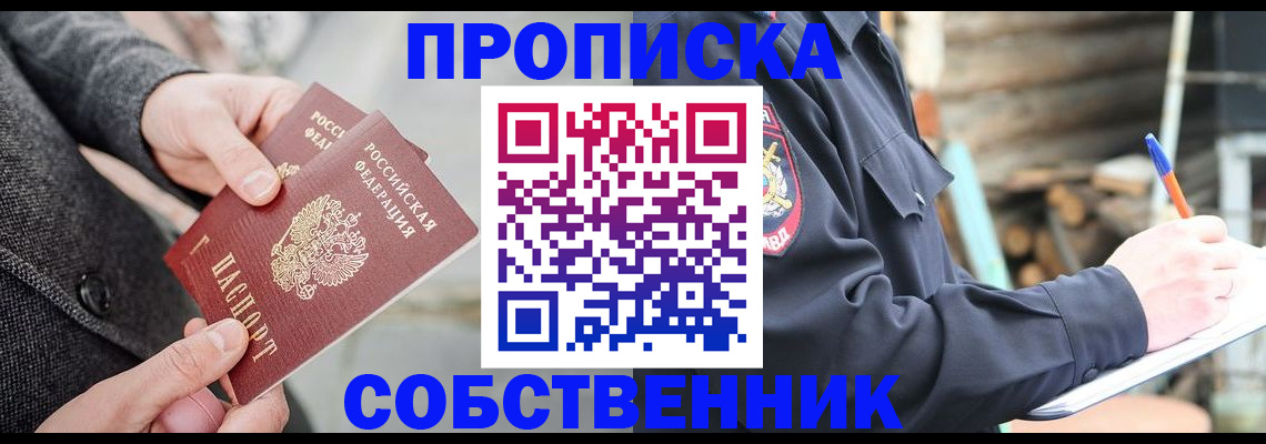 прописка в Волжском